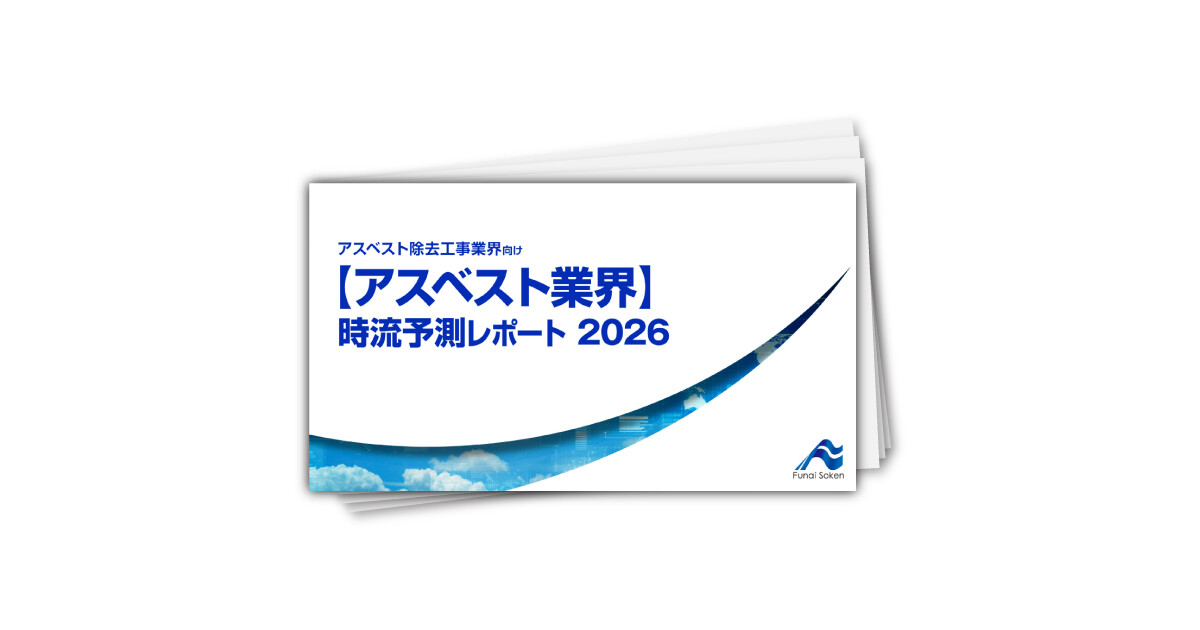 【アスベスト業界】 時流予測レポート2026 （今後の展望・業界動向・トレンド）