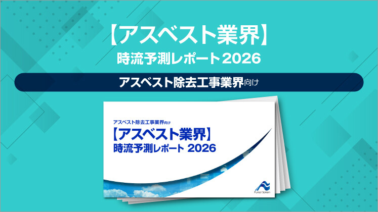 【アスベスト業界】