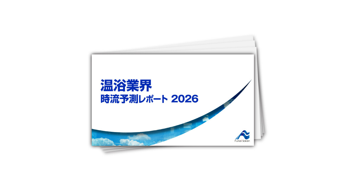 温浴業界 時流予測レポート2026 （今後の展望・業界動向・トレンド）