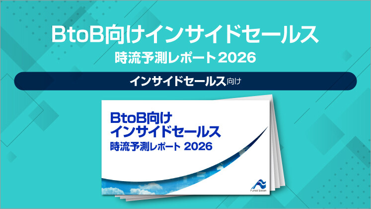 BtoB向けインサイドセールス