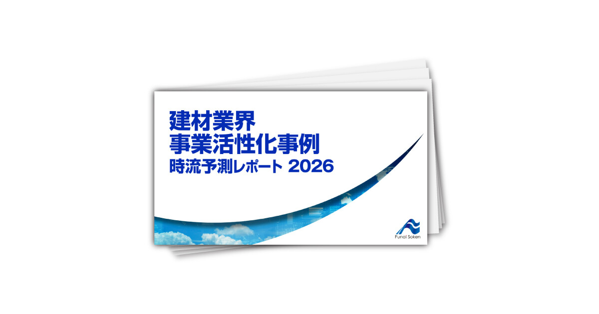 建材業界 事業活性化事例 時流予測レポート2026 （今後の展望・業界動向・トレンド）