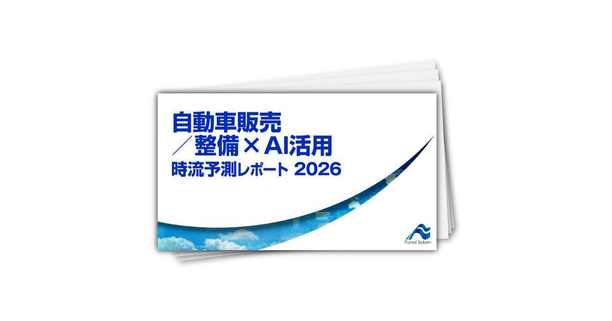 自動車販売／整備×AI活用 時流予測レポート2026 （今後の展望・業界動向・トレンド）