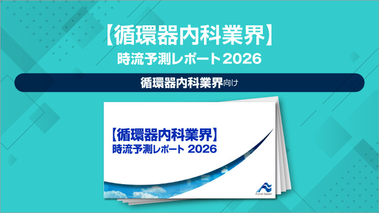 【循環器内科業界】