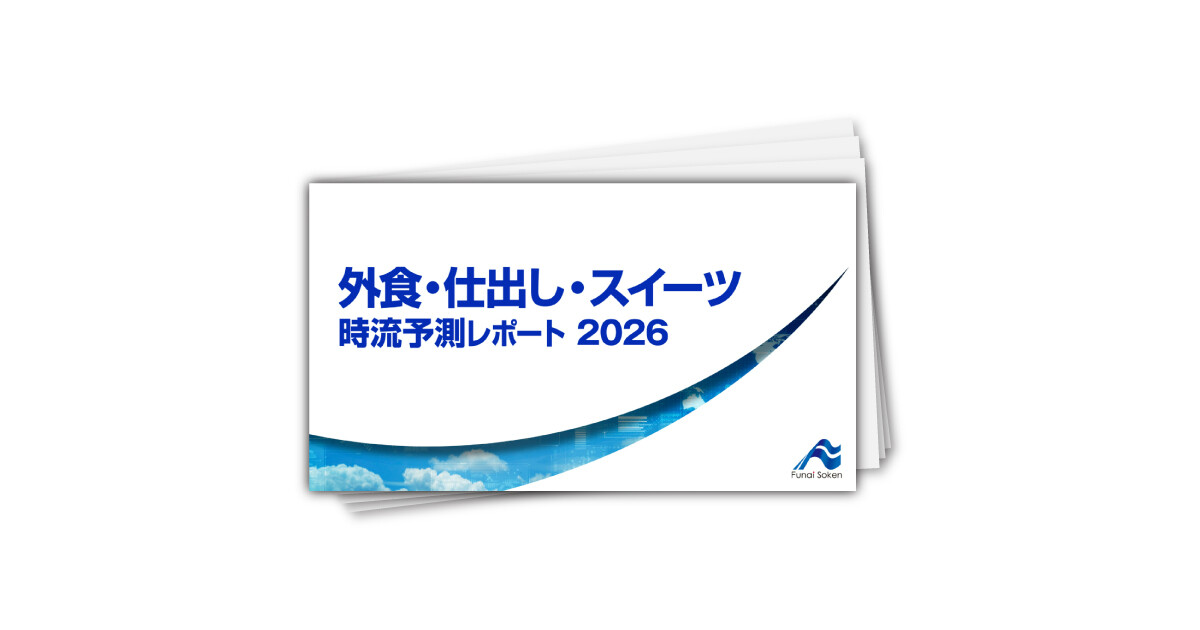外食業界 時流予測レポート2026 （今後の展望・業界動向・トレンド）