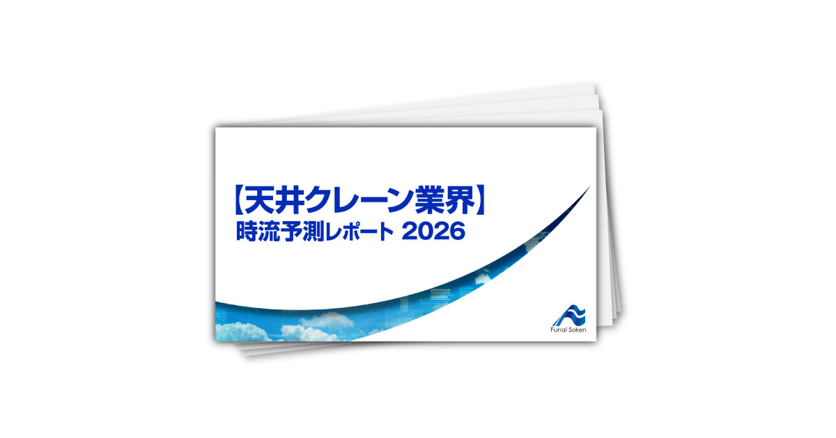 【天井クレーン業界】 時流予測レポート2026 （今後の展望・業界動向・トレンド）