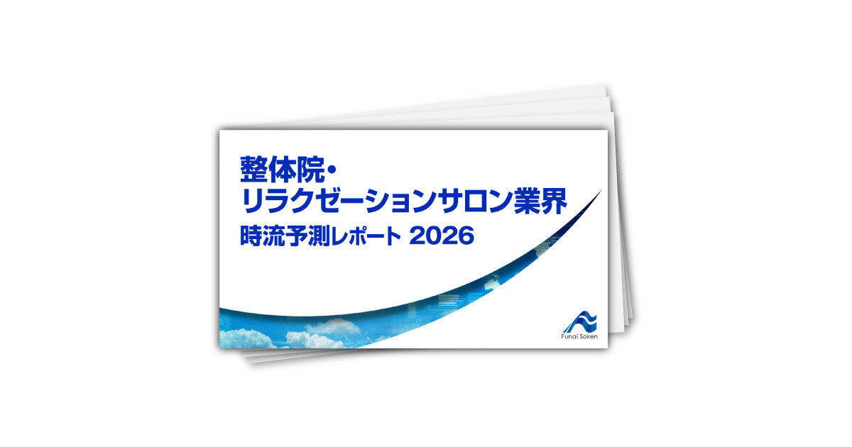 整体院・リラクゼーションサロン業界 時流予測レポート2026 （今後の展望・業界動向・トレンド）