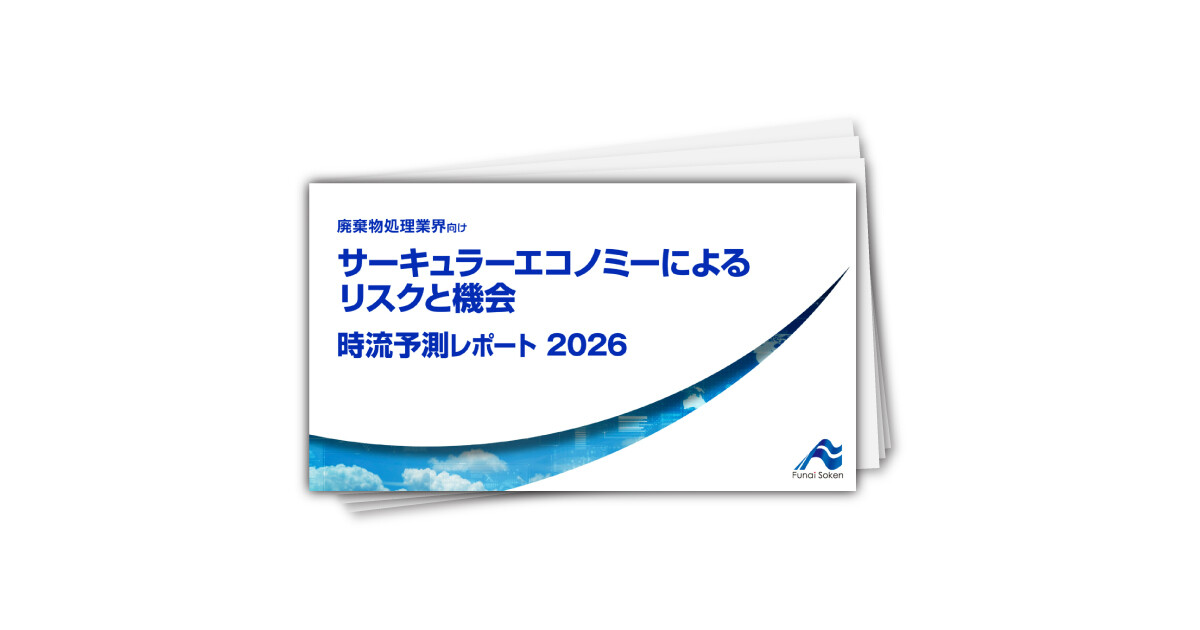サーキュラーエコノミーによるリスクと機会 時流予測レポート2026 （今後の展望・業界動向・トレンド）