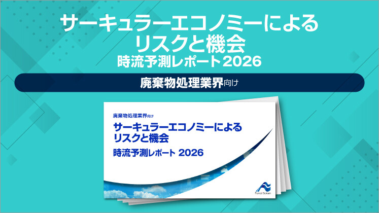 サーキュラーエコノミーによるリスクと機会
