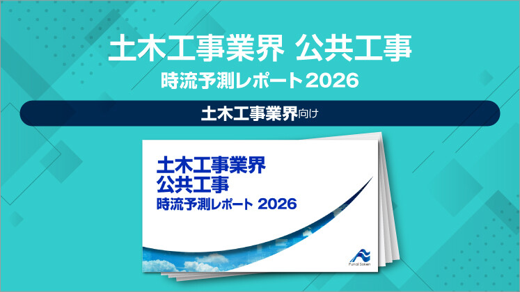 土木工事業界