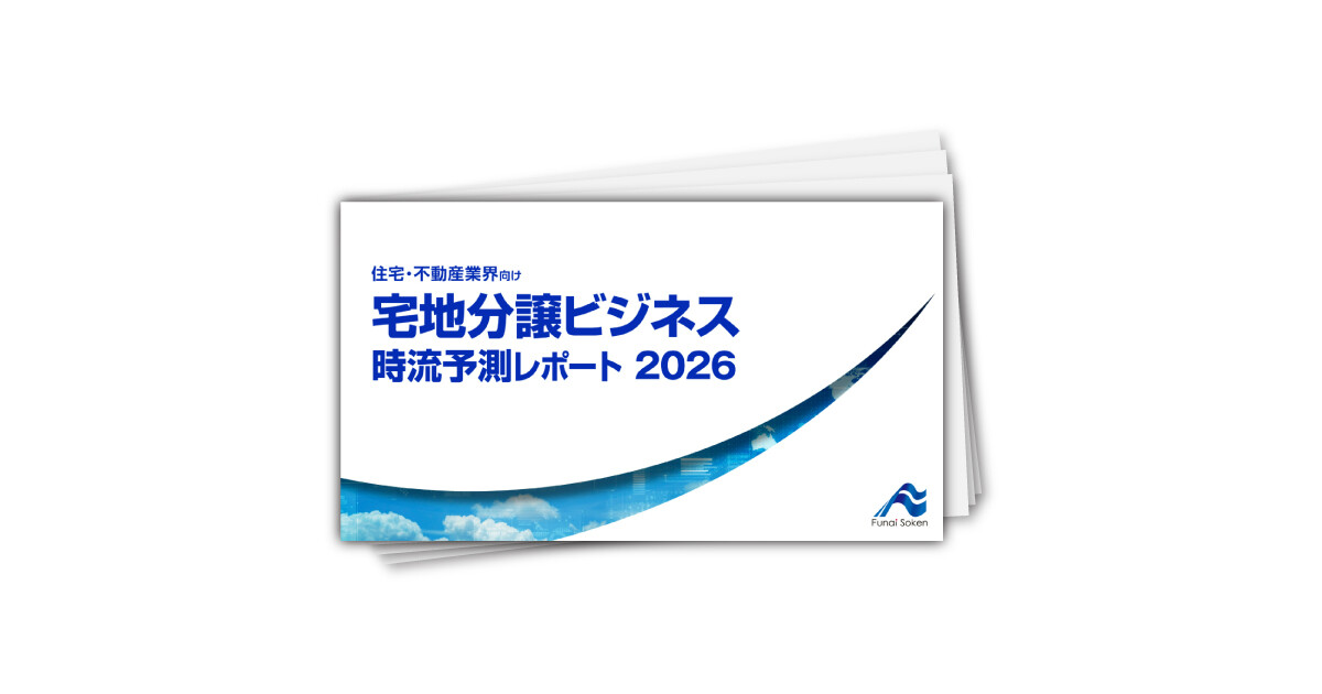 宅地分譲ビジネス 時流予測レポート2026 （今後の展望・業界動向・トレンド）