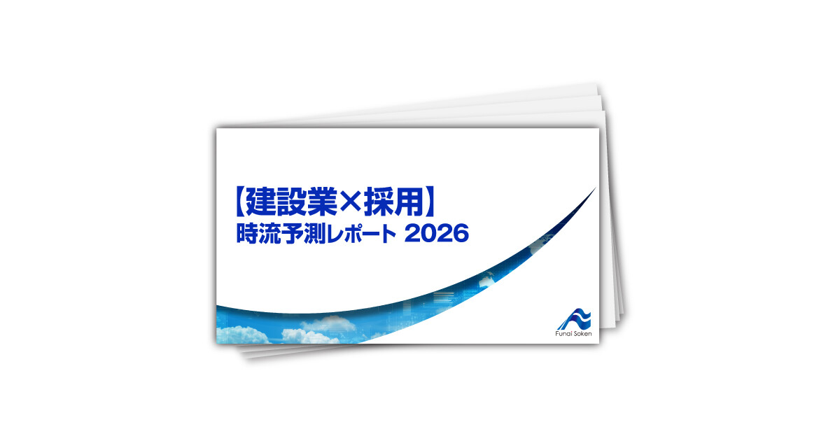 【建設業×採用】 時流予測レポート2026 （今後の展望・業界動向・トレンド）
