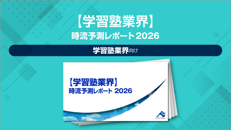 【学習塾業界】