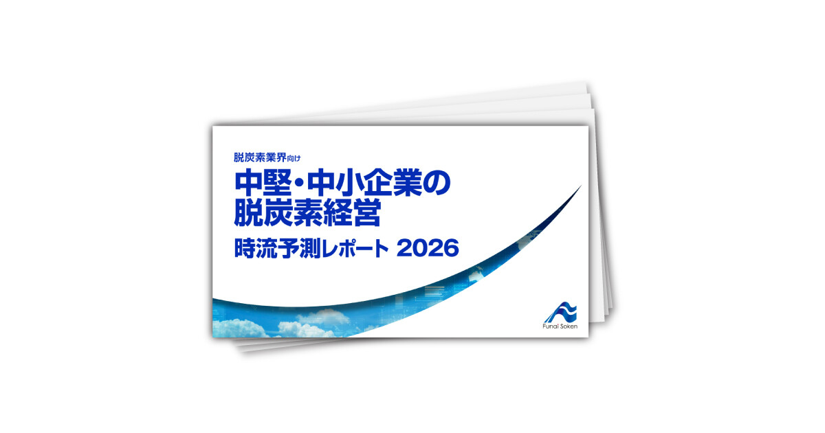 中堅・中小企業の脱炭素経営 時流予測レポート2026 （今後の展望・業界動向・トレンド）