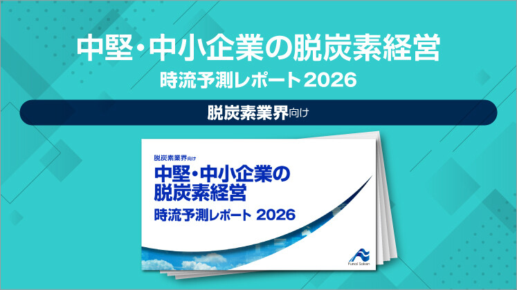 中堅・中小企業の脱炭素経営