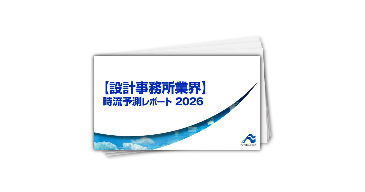 【設計事務所業界】 時流予測レポート2026 （今後の展望・業界動向・トレンド）