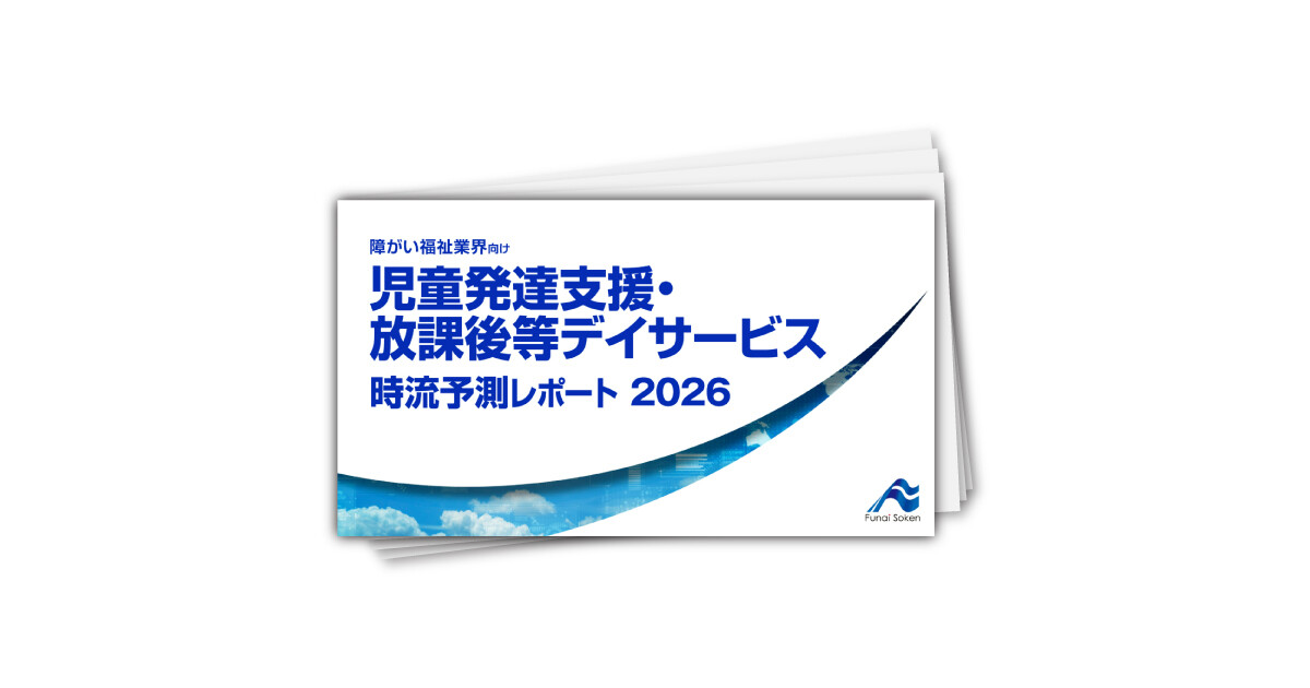 児童発達支援・放課後等デイサービス 時流予測レポート2026 （今後の展望・業界動向・トレンド）