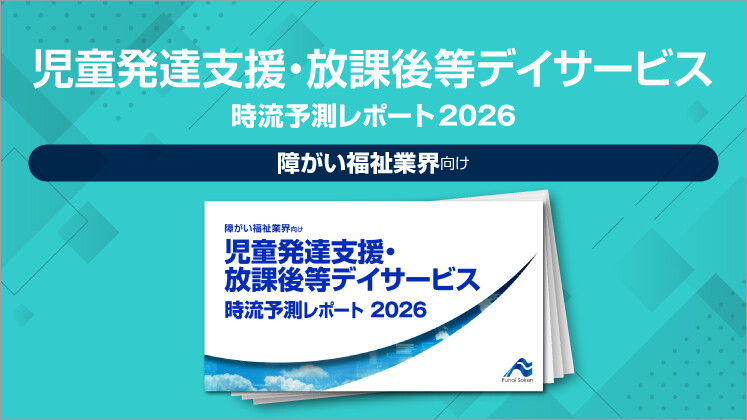 児童発達支援・放課後等デイサービス
