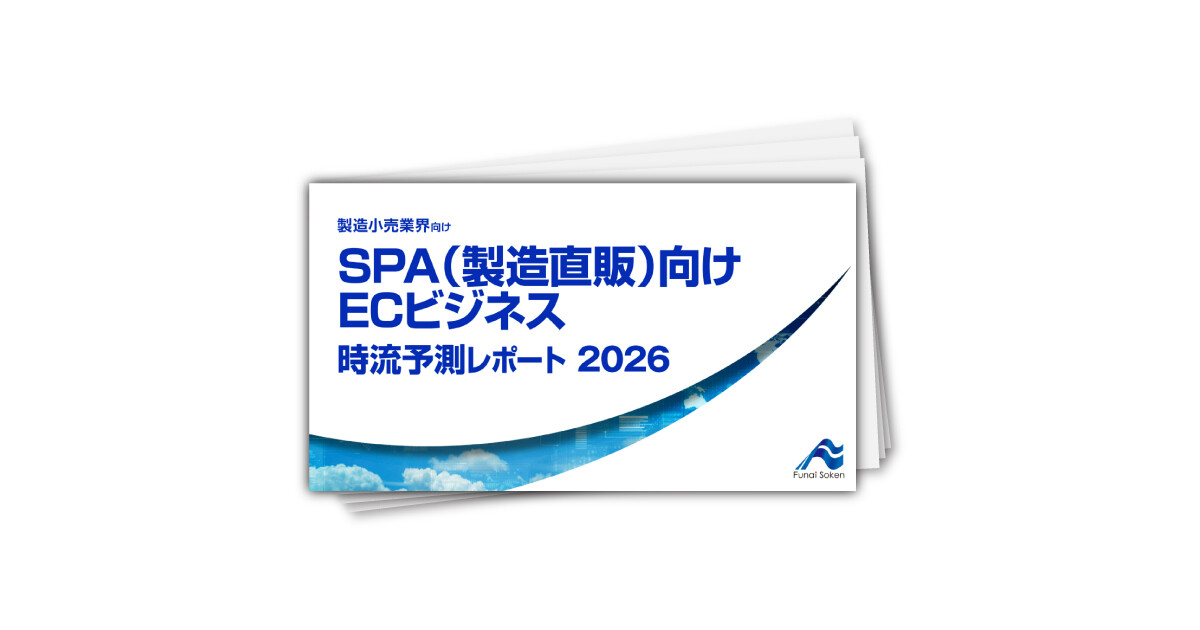 SPA（製造直販）向けECビジネス 時流予測レポート2026 ～今後の展望・業界動向・トレンド～