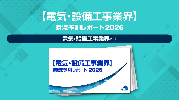 【電気・設備工事業界】