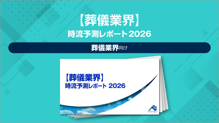 【葬儀業界】