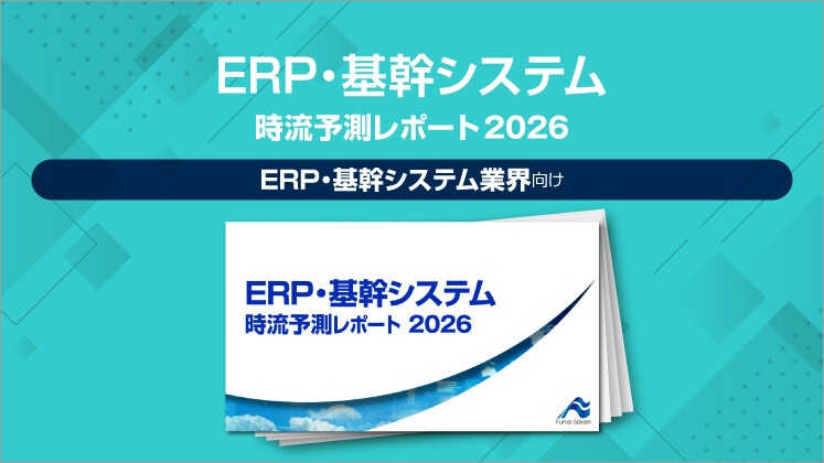 ERP・基幹システム