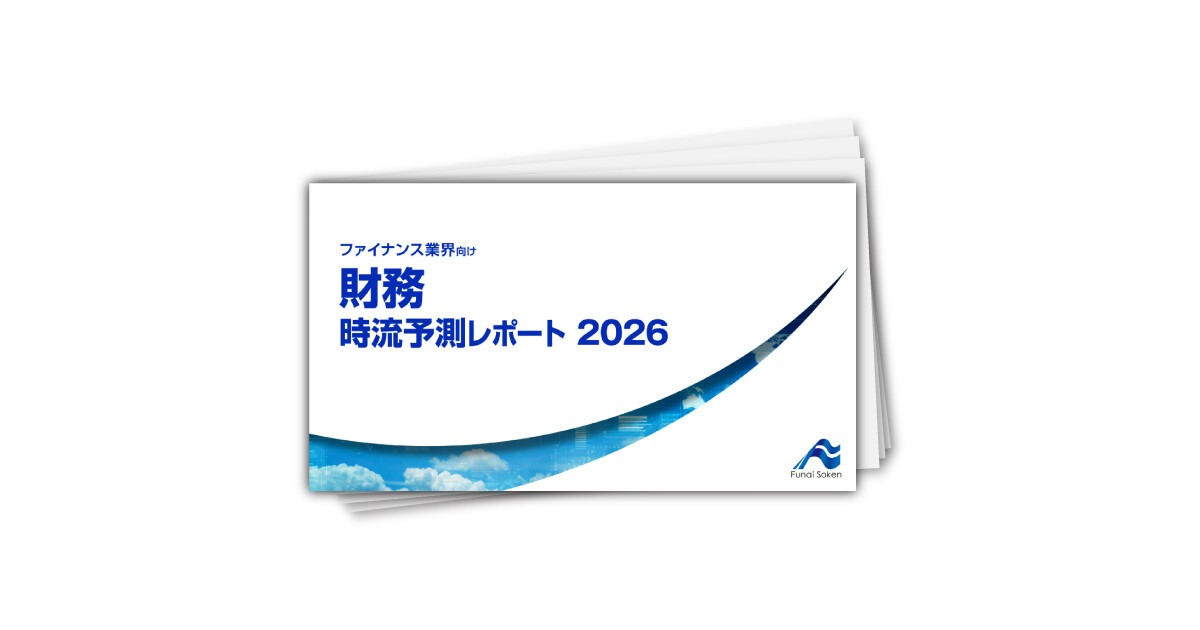 財務 時流予測レポート2026 （今後の展望・業界動向・トレンド）