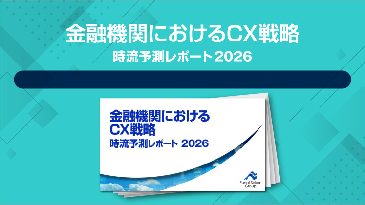 金融機関におけるCX戦略