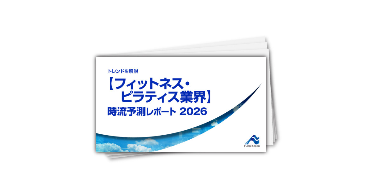 トレンドを解説　【フィットネス・ピラティス業界】 時流予測レポート2026 （今後の展望・業界動向）