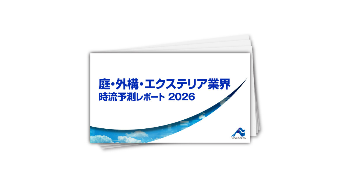 庭・外構・エクステリア業界 時流予測レポート2026 （今後の展望・業界動向・トレンド）