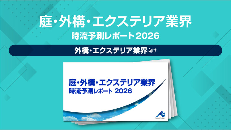 庭・外構・エクステリア業界