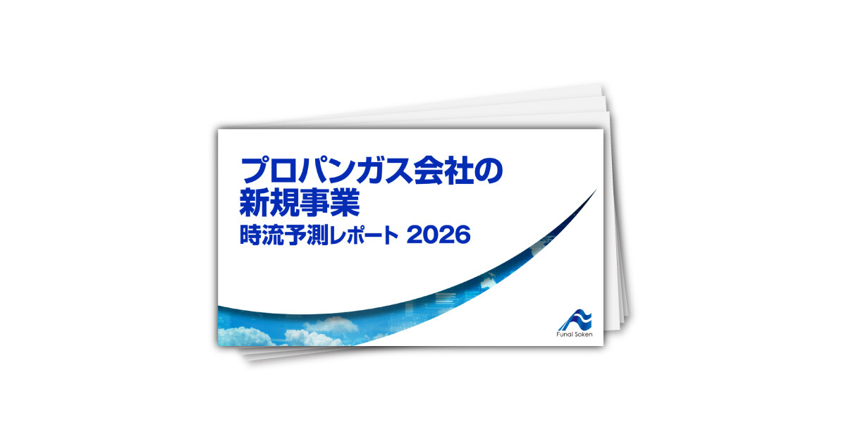 プロパンガス会社の新規事業 時流予測レポート2026 （今後の展望・業界動向・トレンド）