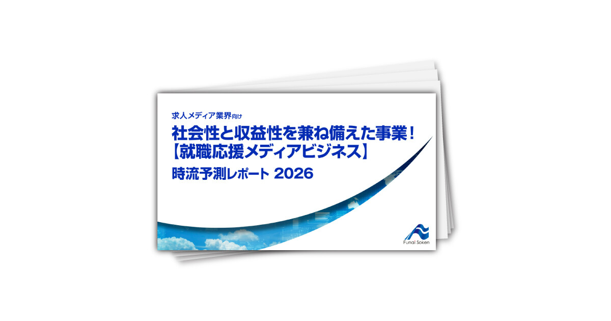 社会性と収益性を兼ね備えた事業！【就職応援メディアビジネス】 時流予測レポート2026 （今後の展望・業界動向・トレンド）
