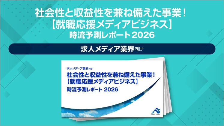 社会性と収益性を兼ね備えた事業！【就職応援メディアビジネス】