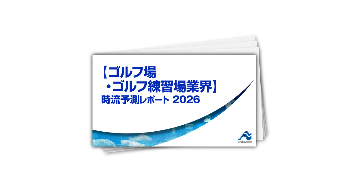 【ゴルフ場・ゴルフ練習場業界】 時流予測レポート2026 （今後の展望・業界動向・トレンド）