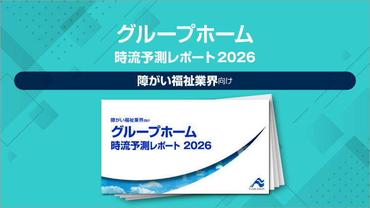 グループホーム