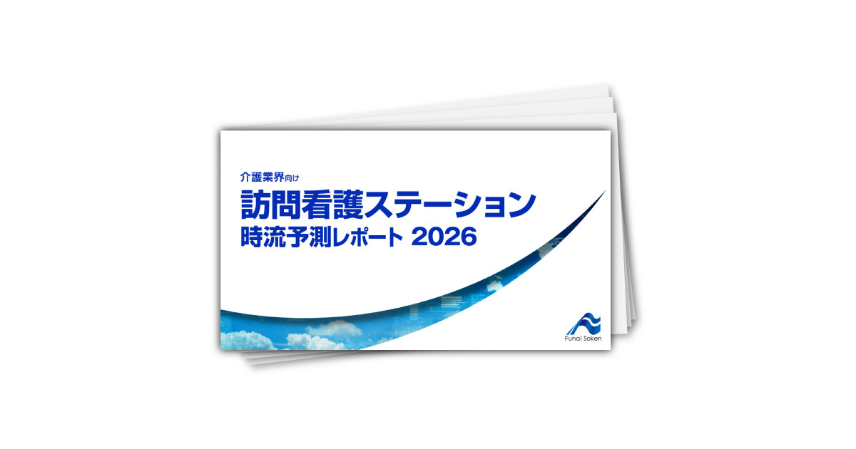 訪問看護ステーション 時流予測レポート2026 （今後の展望・業界動向・トレンド）