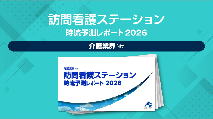 訪問看護ステーション