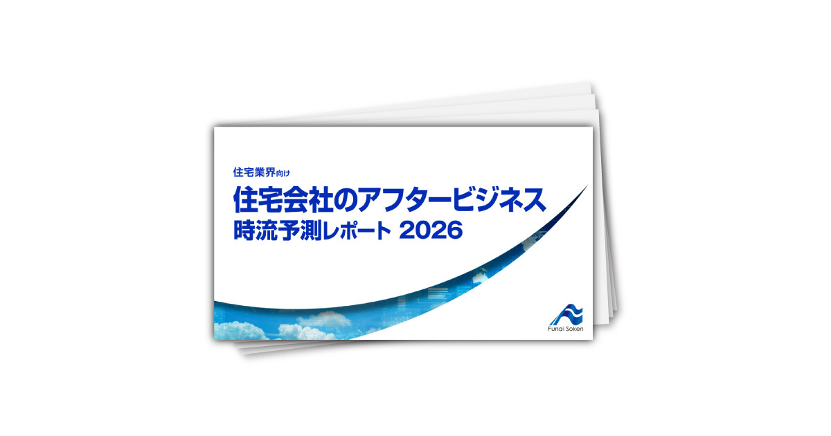 住宅会社のアフタービジネス 時流予測レポート2026 （今後の展望・業界動向・トレンド）