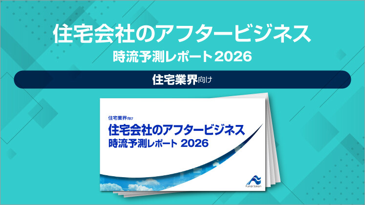 住宅会社のアフタービジネス