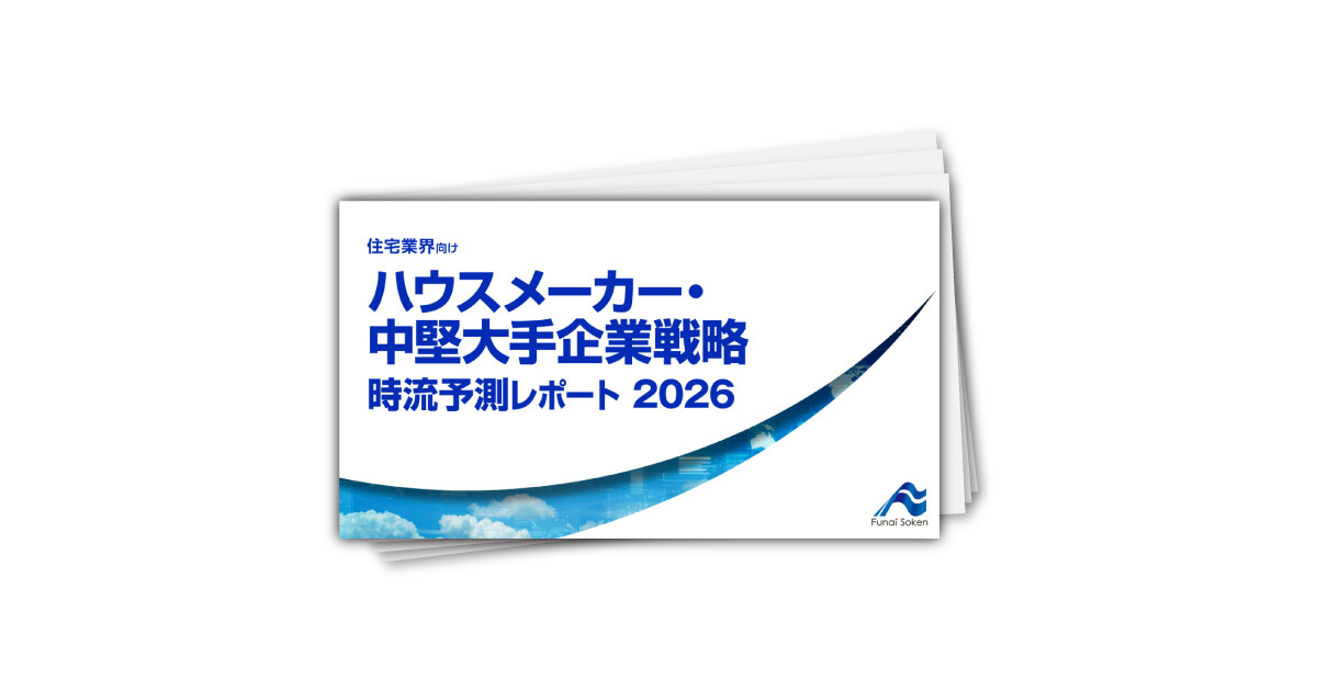 ハウスメーカー・中堅大手企業戦略 時流予測レポート2026 （今後の展望・業界動向・トレンド）