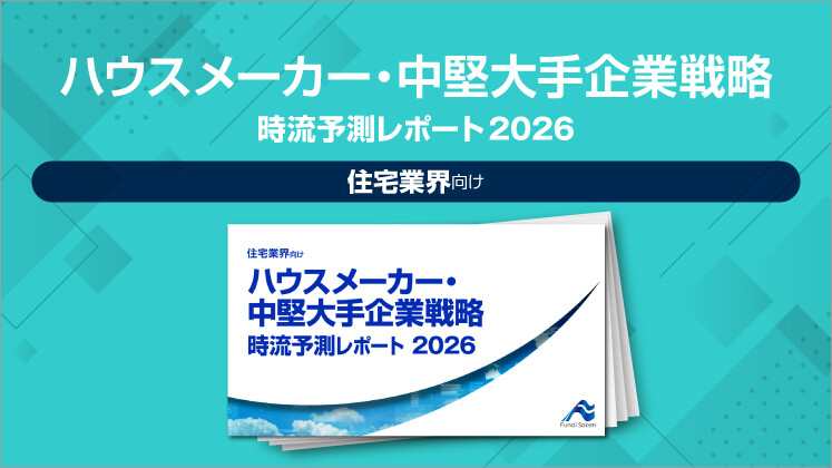 ハウスメーカー・中堅大手企業戦略