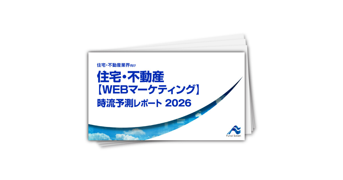 住宅・不動産 【WEBマーケティング】 時流予測レポート2026 （今後の展望・業界動向・トレンド）