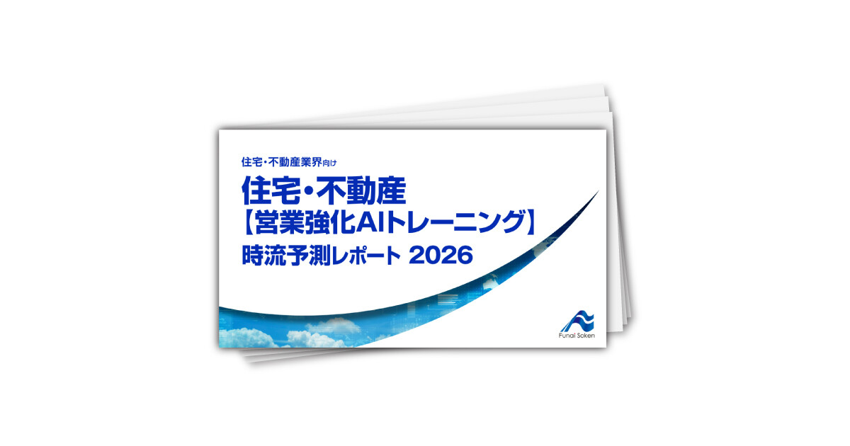 住宅・不動産 【営業強化AIトレーニング】 時流予測レポート2026 （今後の展望・業界動向・トレンド）