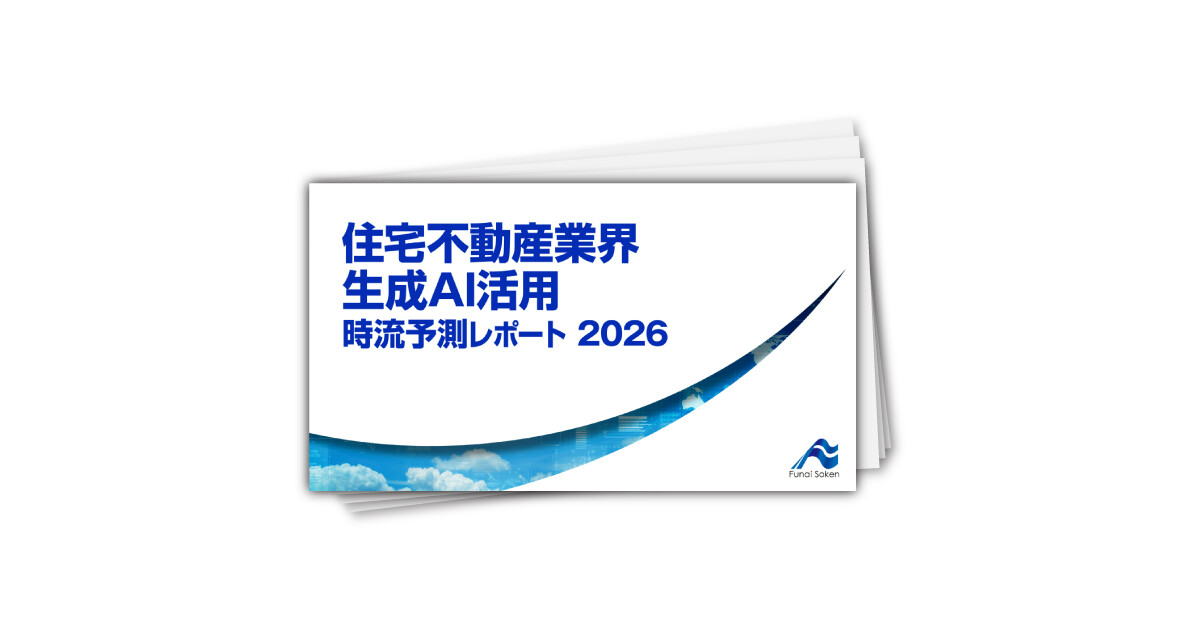 住宅不動産業界 生成AI活用 時流予測レポート2026 （今後の展望・業界動向・トレンド）