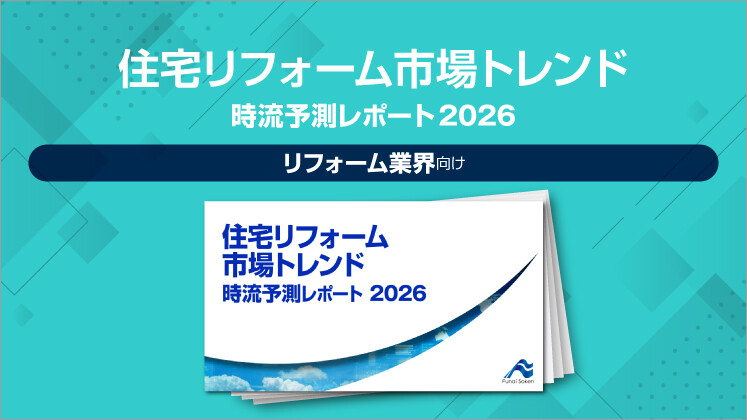 住宅リフォーム市場トレンド