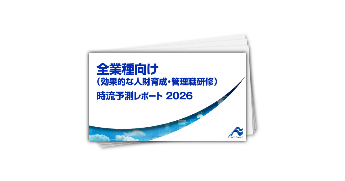 全業種向け（効果的な人財育成・管理職研修） 時流予測レポート2026 ～今後の展望・業界動向・トレンド～