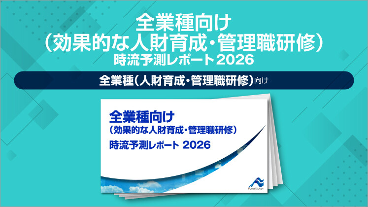 全業種向け（効果的な人財育成・管理職研修）