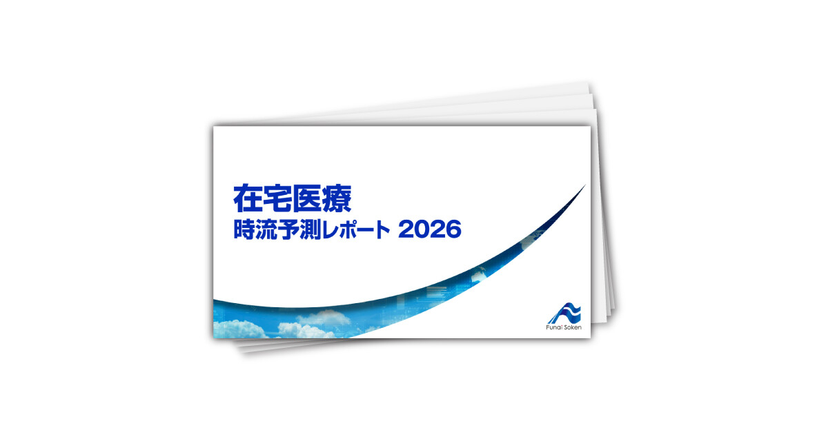 在宅医療 時流予測レポート2026 （今後の展望・業界動向・トレンド）