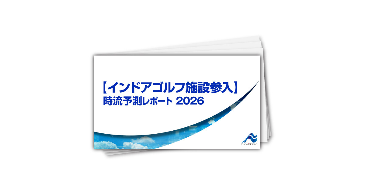 【インドアゴルフ施設参入】 時流予測レポート2026 （今後の展望・業界動向・トレンド）