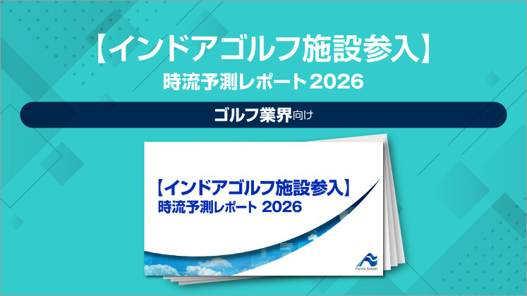 【インドアゴルフ施設参入】